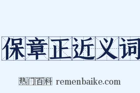 保章正近义词是什么意思的图片